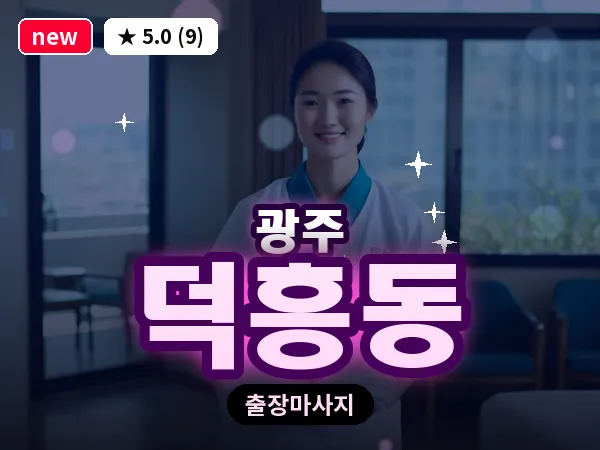 광주 덕흥동 출장 홈케어 마사지