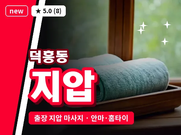 광주 덕흥동 출장 지압 마사지