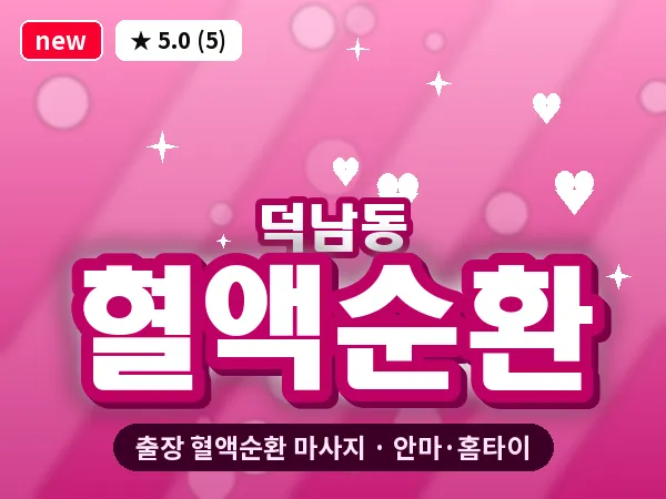 광주 덕남동 출장 혈액순환 마사지
