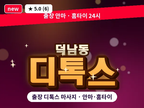 광주 덕남동 출장 디톡스 마사지