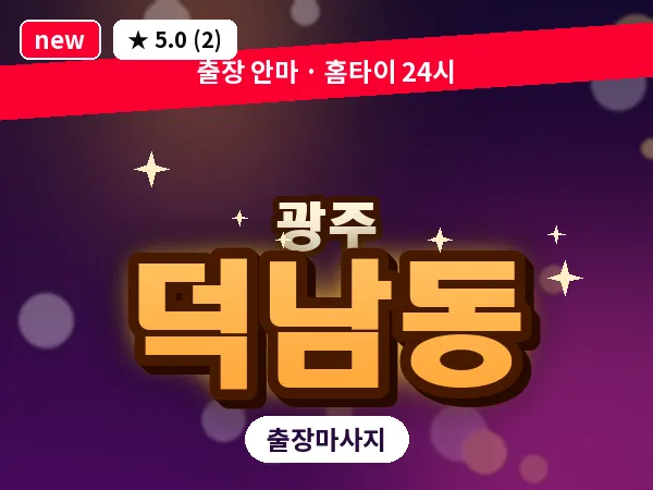 광주 덕남동 출장 홈케어 마사지
