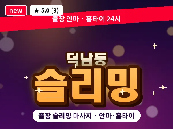 광주 덕남동 출장 슬리밍 마사지