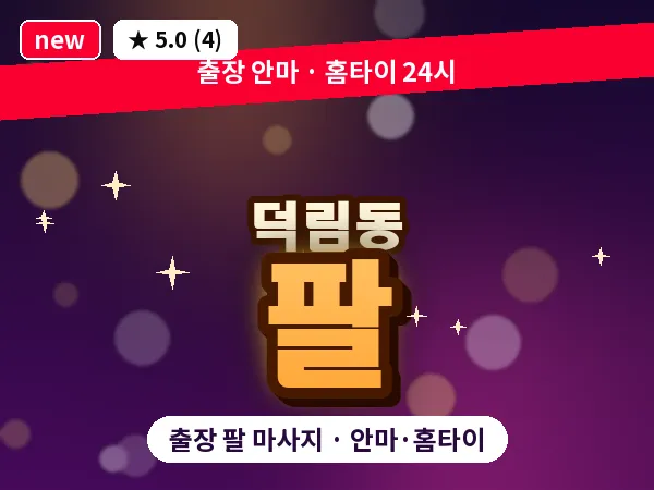 광주 덕림동 출장 팔 마사지