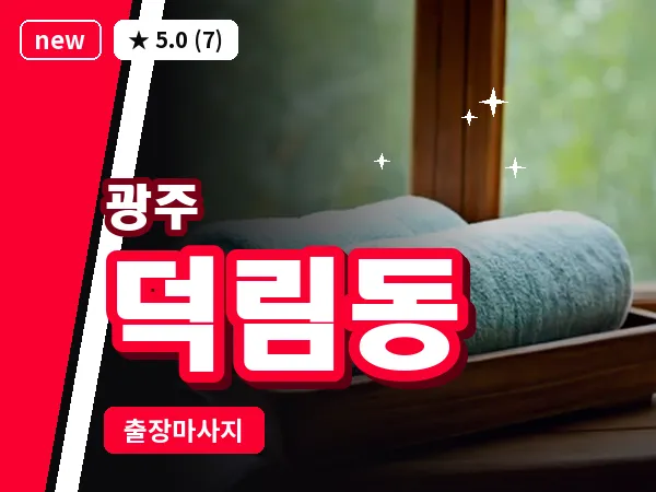 광주 덕림동 출장 홈케어 마사지