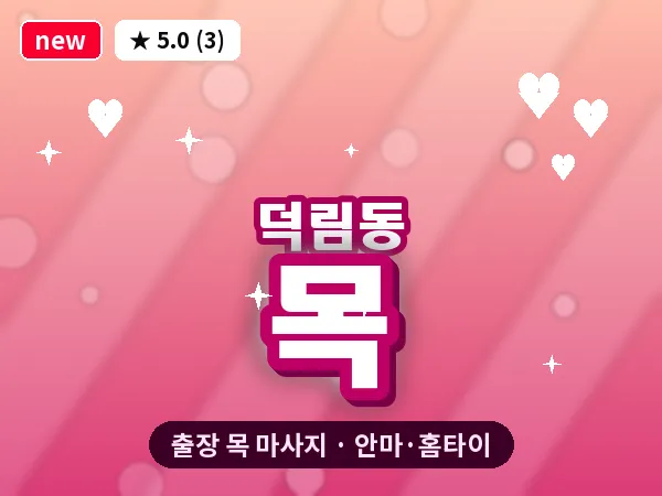 광주 덕림동 출장 목 마사지