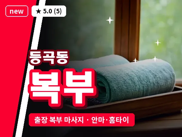 광주 등곡동 출장 복부 마사지