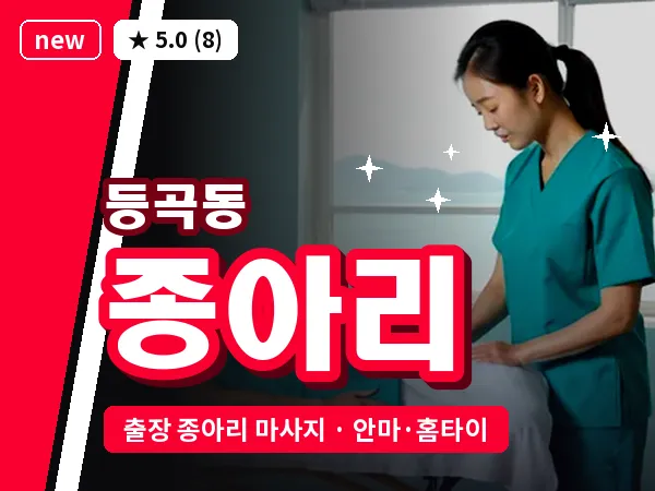 광주 등곡동 출장 종아리 마사지
