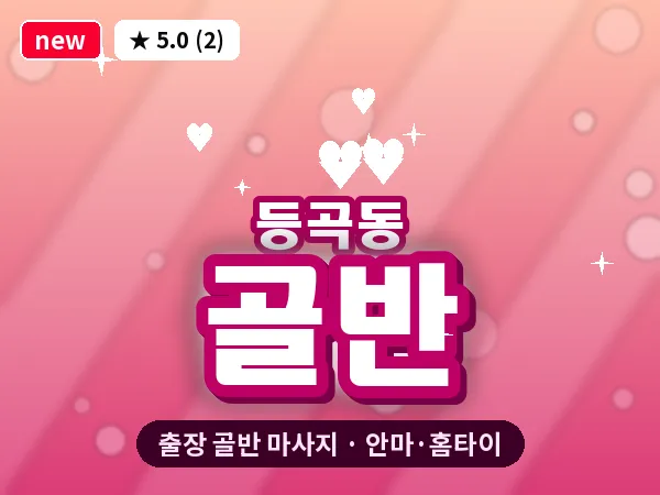 광주 등곡동 출장 골반 마사지
