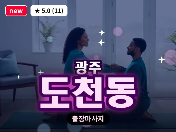 광주 도천동 출장 홈케어 마사지