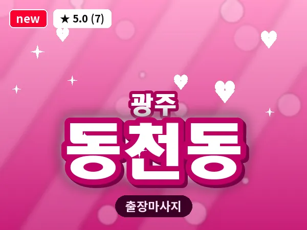 광주 동천동 출장 홈케어 마사지