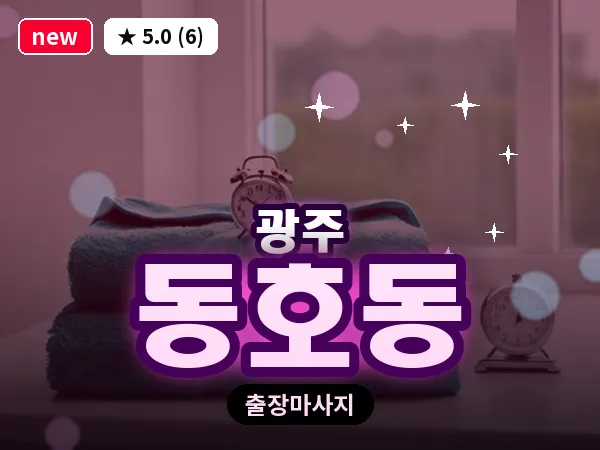 광주 동호동 출장 홈케어 마사지