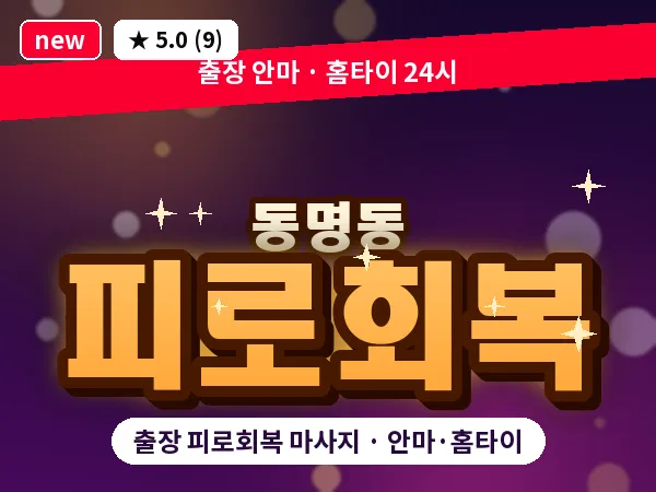 광주 동명동 출장 피로회복 마사지
