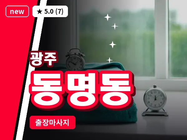 광주 동명동 출장 홈케어 마사지