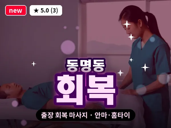 광주 동명동 출장 회복 마사지