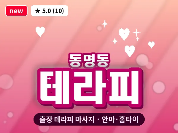 광주 동명동 출장 테라피 마사지