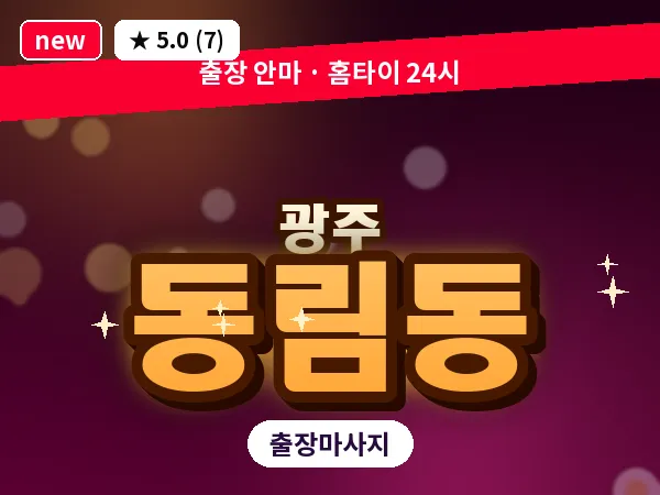 광주 동림동 출장 홈케어 마사지