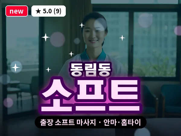 광주 동림동 출장 소프트 마사지