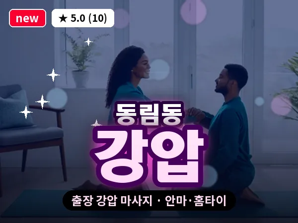 광주 동림동 출장 강압 마사지