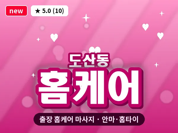 광주 도산동 출장 홈케어 마사지