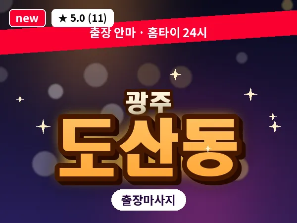광주 도산동 출장 홈케어 마사지