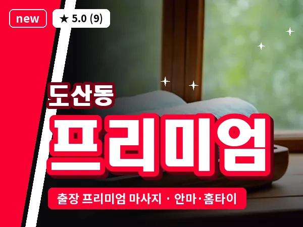 광주 도산동 출장 프리미엄 마사지