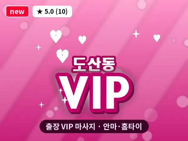 광주 도산동 출장 VIP 마사지