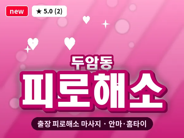 광주 두암동 출장 피로해소 마사지