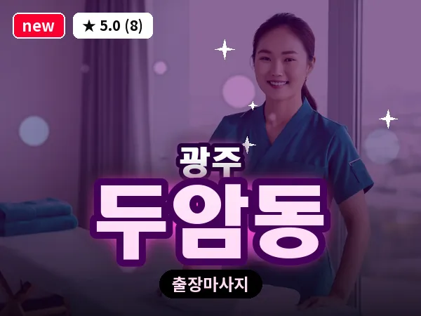 광주 두암동 출장 홈케어 마사지
