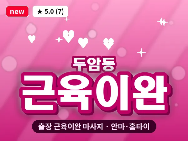 광주 두암동 출장 근육이완 마사지