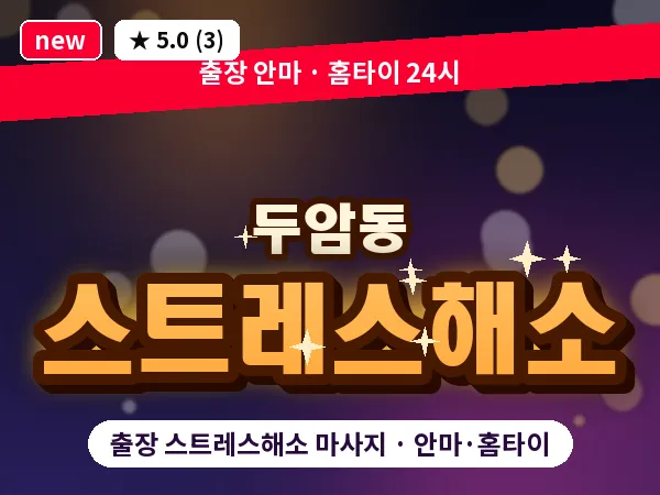 광주 두암동 출장 스트레스해소 마사지