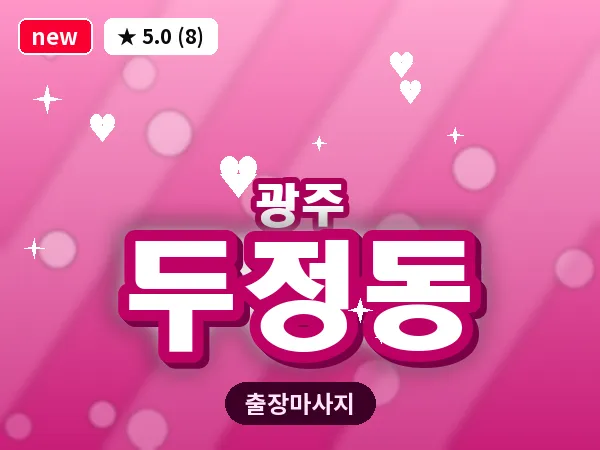 광주 두정동 출장 홈케어 마사지