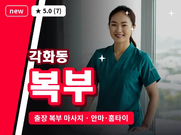 광주 각화동 출장 복부 마사지