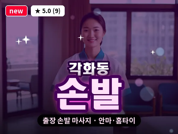 광주 각화동 출장 손발 마사지