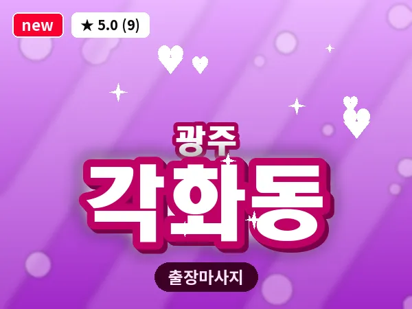 광주 각화동 출장 홈케어 마사지