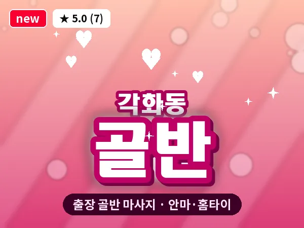 광주 각화동 출장 골반 마사지