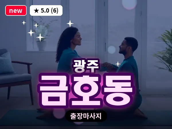 광주 금호동 출장 홈케어 마사지