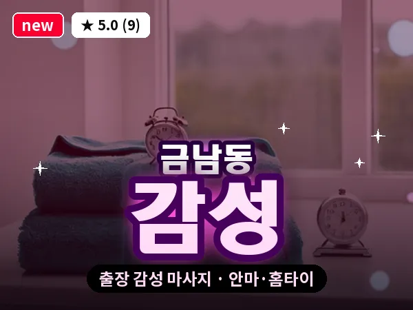 광주 금남동 출장 감성 마사지