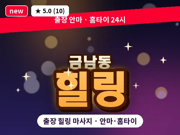 광주 금남동 출장 힐링 마사지