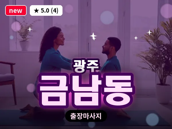 광주 금남동 출장 홈케어 마사지