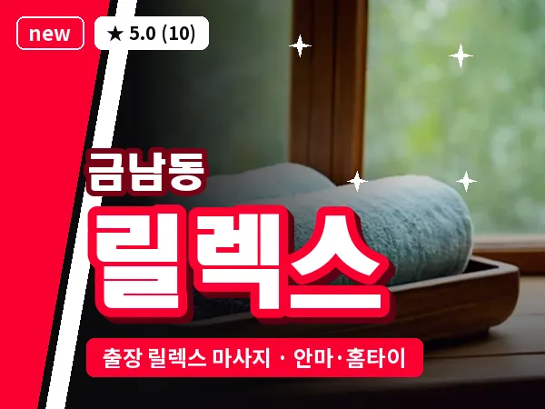 광주 금남동 출장 릴렉스 마사지