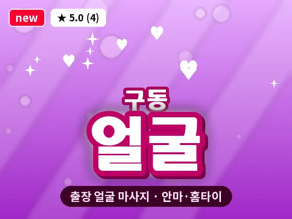 광주 구동 출장 얼굴 마사지