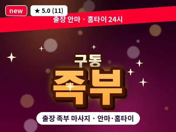 광주 구동 출장 족부 마사지