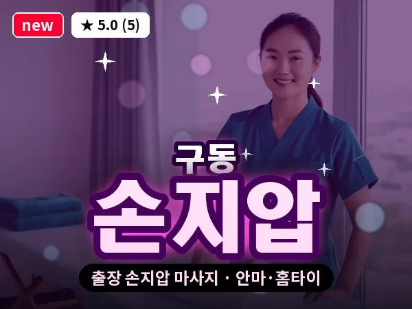 광주 구동 출장 손지압 마사지