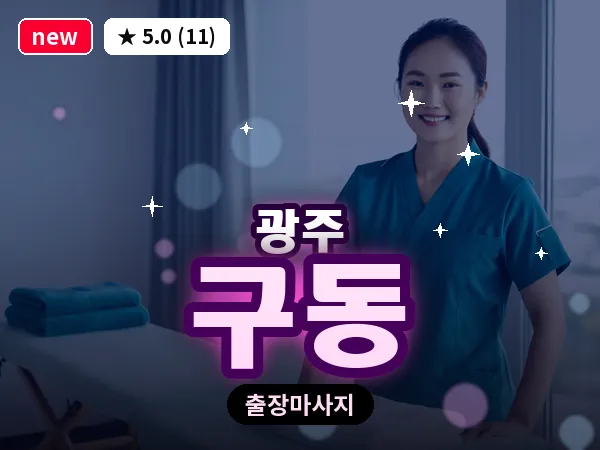 광주 구동 출장 홈케어 마사지