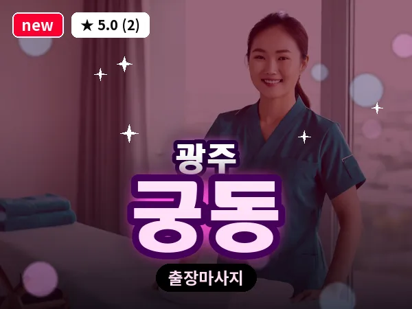광주 궁동 출장 홈케어 마사지
