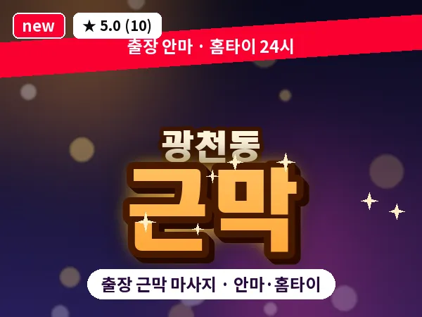 광주 광천동 출장 근막 마사지
