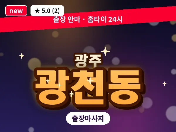 광주 광천동 출장 홈케어 마사지
