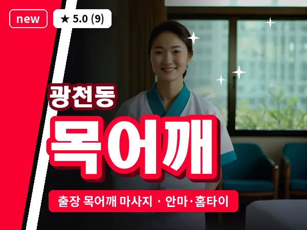 광주 광천동 출장 목어깨 마사지