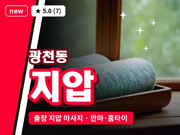 광주 광천동 출장 지압 마사지