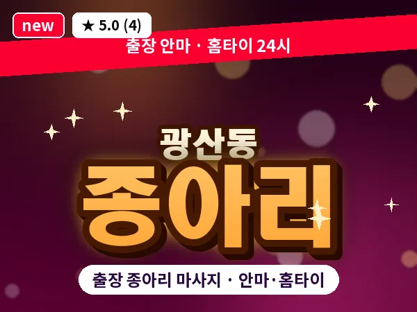광주 광산동 출장 종아리 마사지